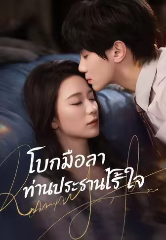 โบกมือลาท่านประธานไร้ใจ