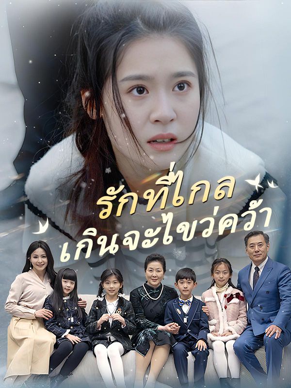 รักที่ไกลเกินจะไขว่คว้า(พากย์ไทย)