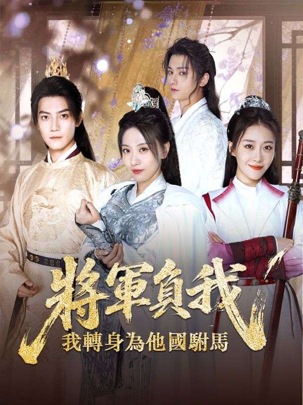 將軍負我，我轉身為他國駙馬