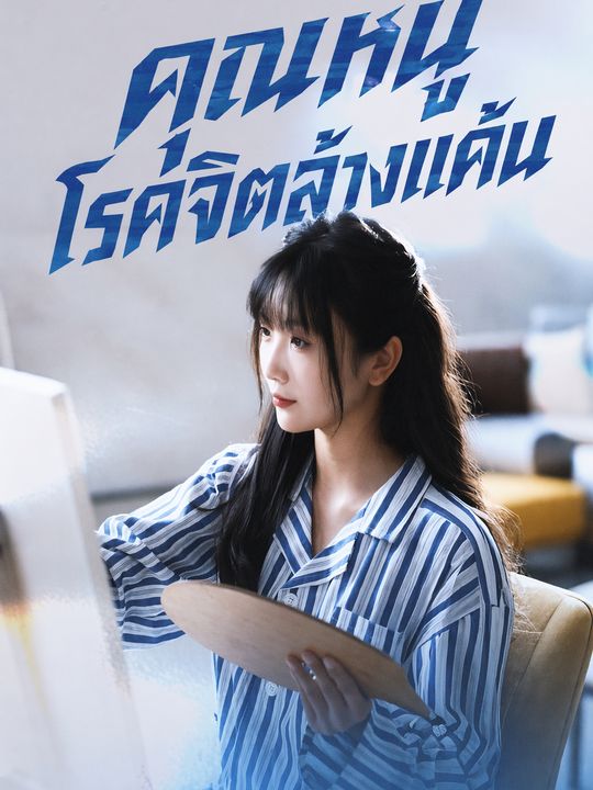 คุณหนูโรคจิตล้างแค้น