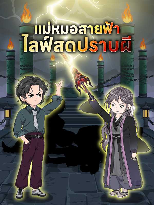แม่หมอสายฟ้า ไลฟ์สดปราบผี