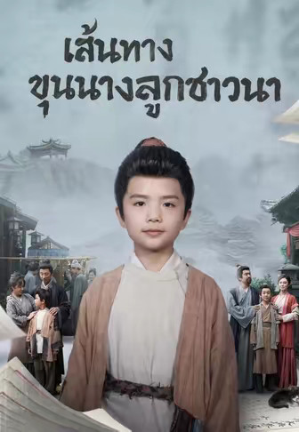 เส้นทางขุนนางลูกชาวนา