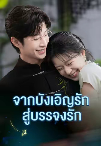 จากบังเอิญรักสู่บรรจงรัก