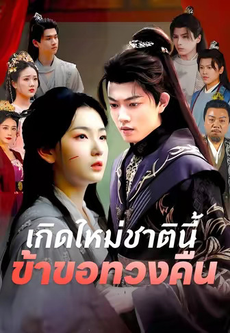 เกิดใหม่ชาตินี้ ข้าขอทวงคืน