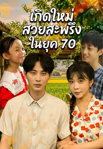เกิดใหม่สวยสะพรึงในยุค 70
