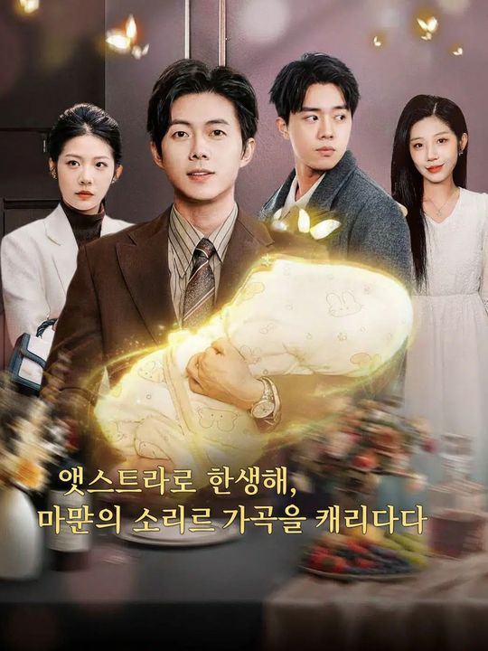 엑스트라로 환생해, 마음의 소리로 가족을 캐리하다