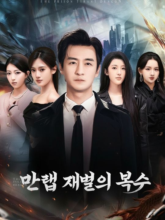 만렙 재벌의 복수