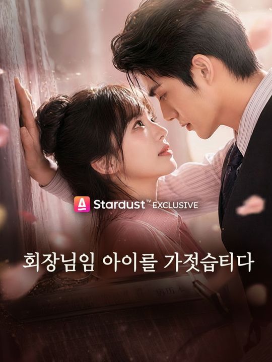 회장님의 아이를 가졌습니다