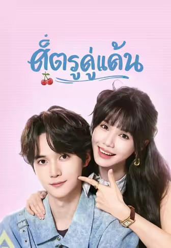 ศัตรูคู่แค้น
