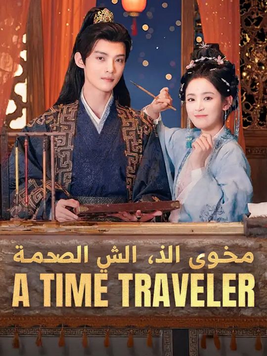 صدقوني، أنا مسافرة عبر الزمن