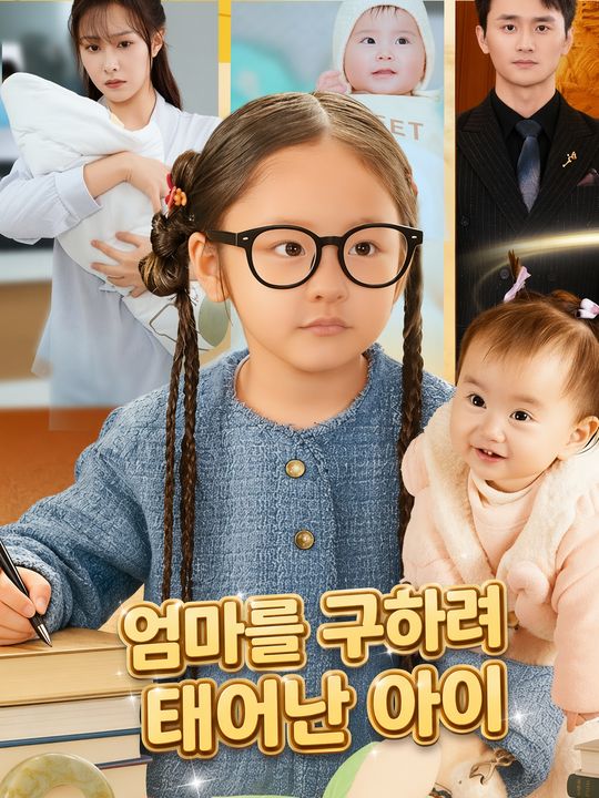 엄마를 구하려 태어난 아이