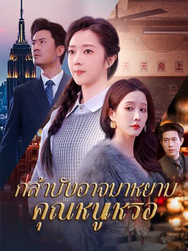 กลา้บังอาจมาหยามคุณหนูเหรอ