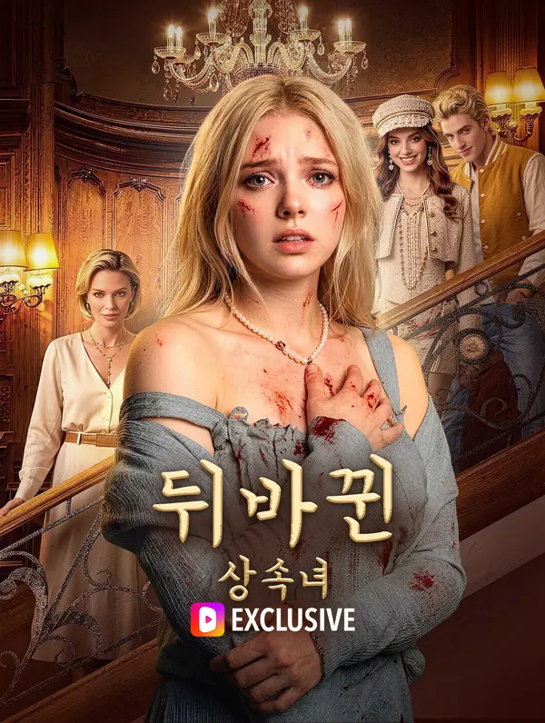 뒤바뀐 상속녀