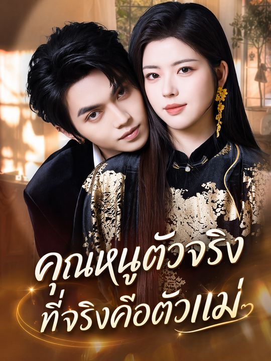 คุณหนูตัวจริง ที่จริงคือตัวแม่