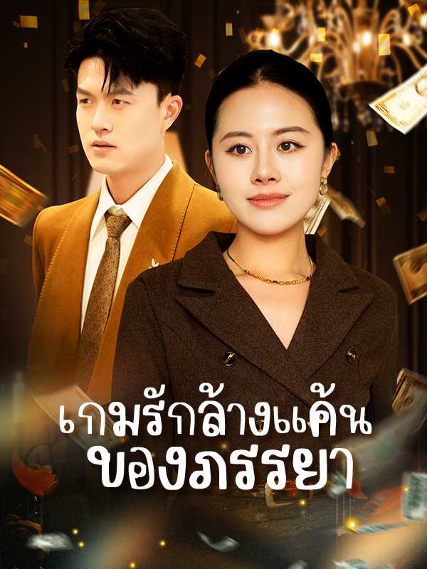 เกมรักล้างแค้นของภรรยา