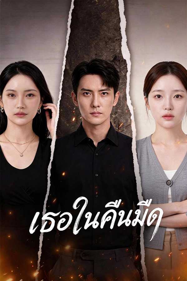 (พากย์ไทย) เธอในคืนมืด