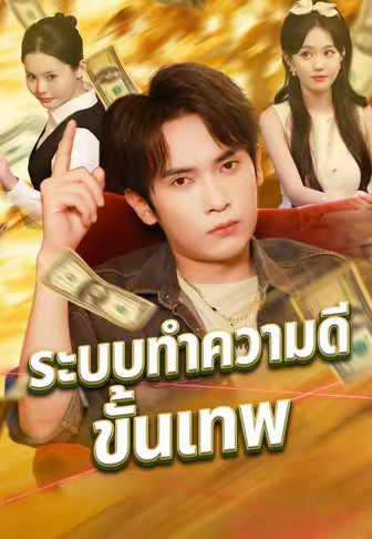ระบบทำความดีขั้นเทพ