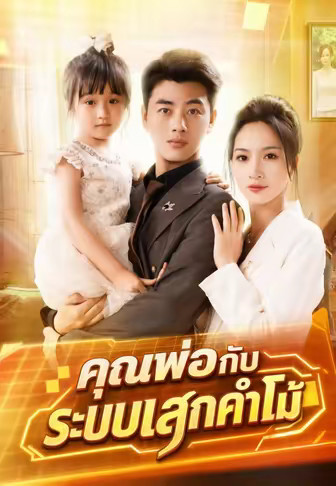 คุณพ่อกับระบบเสกคำโม้