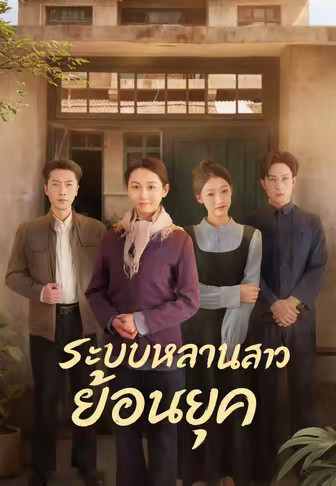 ระบบหลานสาวย้อนยุค