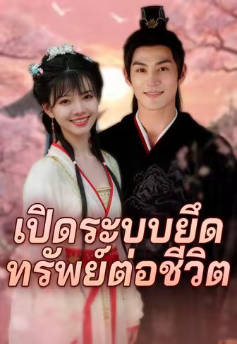 เปิดระบบยึดทรัพย์ต่อชีวิต