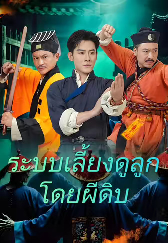 ระบบเลี้ยงดูลูกโดยผีดิบ