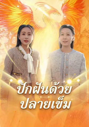 ปักฝันด้วยปลายเข็ม