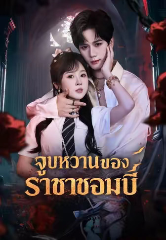 จูบหวานของราชาซอมบี้