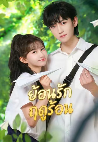 ย้อนรัก ฤดูร้อน