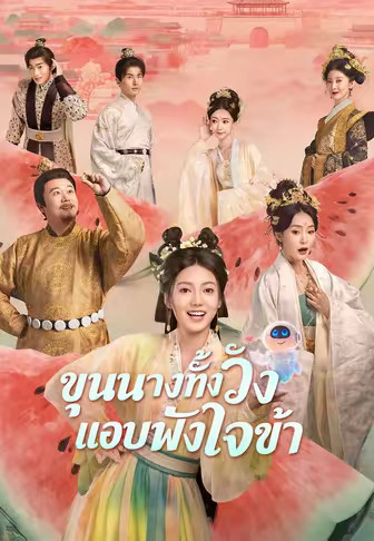 ขุนนางทั้งวังแอบฟังใจข้า
