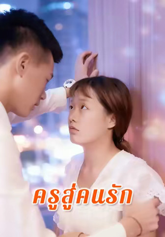 ครูสู่คนรัก