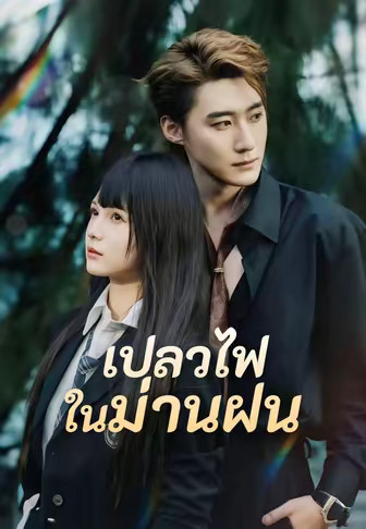 เปลวไฟในม่านฝน