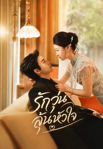 (พากย์)รักวุ่นลุ้นหัวใจ