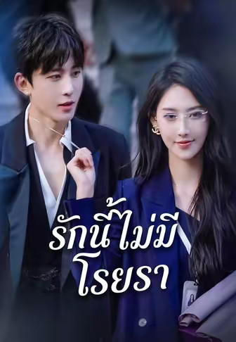 รักนี้ไม่มีโรยรา
