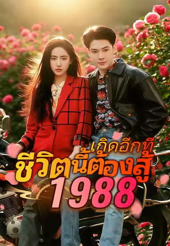เกิดอีกที ชีวิตนี้ต้องสู้ 1988