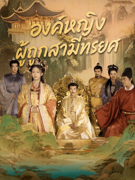 องค์หญิงผู้ถูกสามีทรยศ