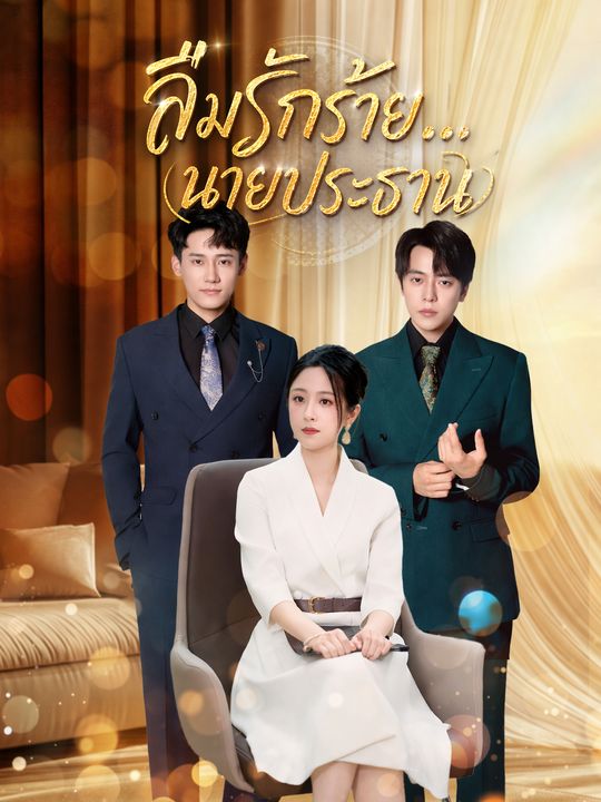 ลืมรักร้าย...นายประธาน