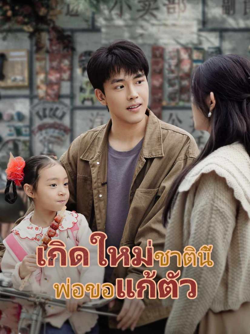(Dubbing) เกิดใหม่ชาตินี้ พ่อขอแก้ตัว
