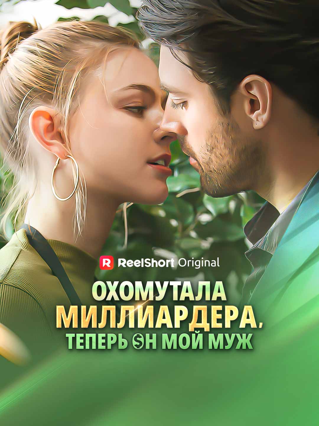 Охомутала миллиардера, теперь он мой муж
