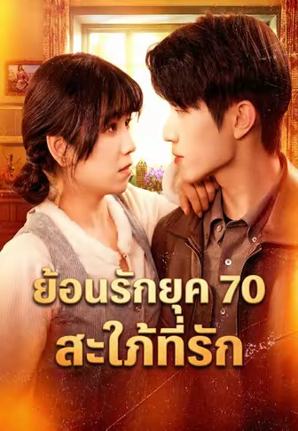 ย้อนรักยุค 70 สะใภ้ที่รัก