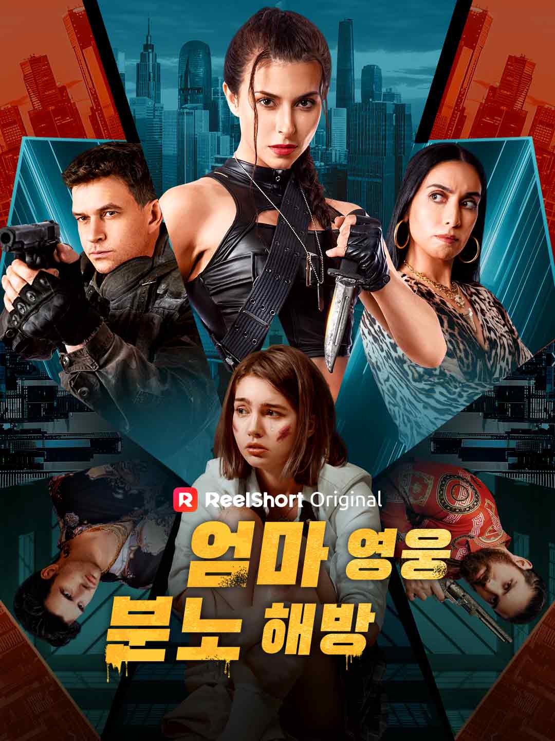 엄마 영웅, 분노 해방