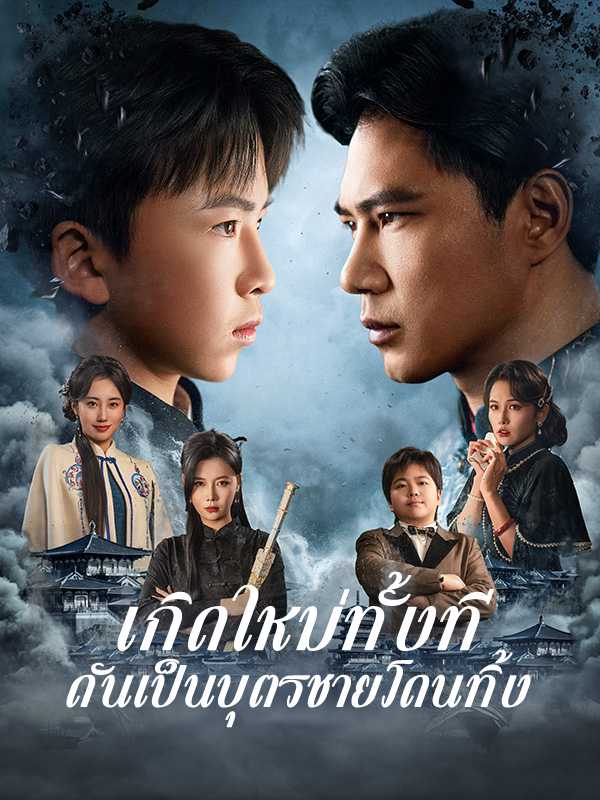 เกิดใหม่ทั้งทีดันเป็นบุตรชายโดนทิ้ง
