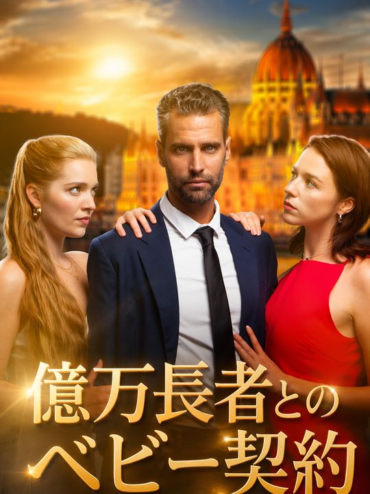 億万長者とのベビー契約
