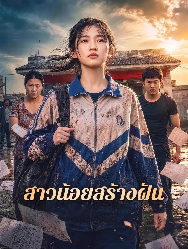 สาวน้อยสร้างฝัน