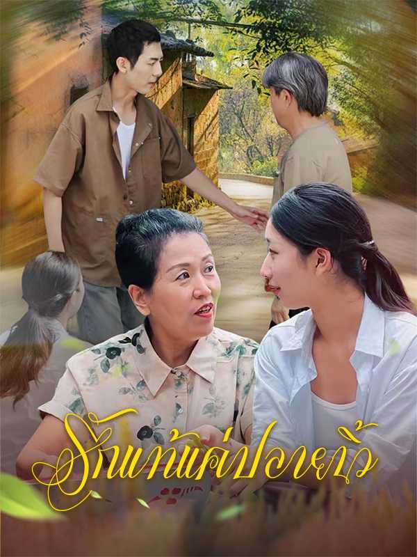 รักแท้แค่ปลายนิ้ว