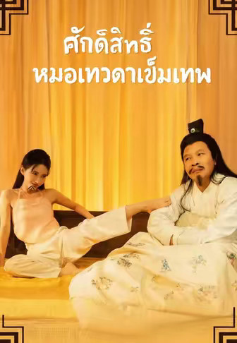 ศักดิ์สิทธิ์หมอเทวดาเข็มเทพ