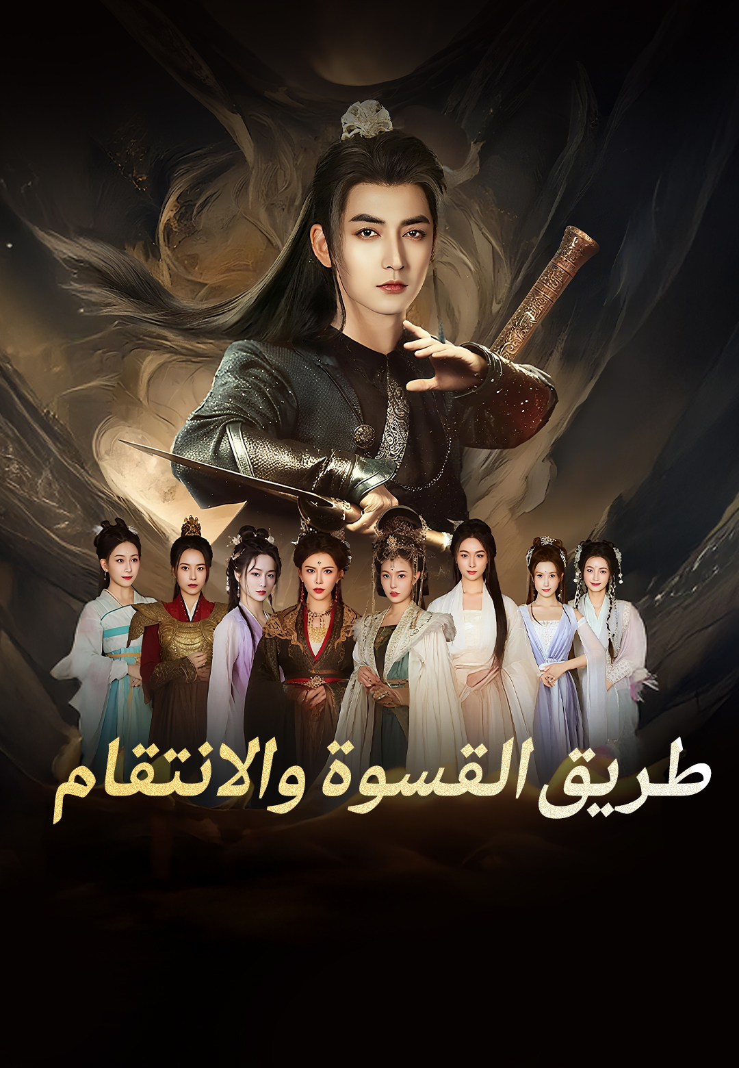 طريق القسوة والانتقام
