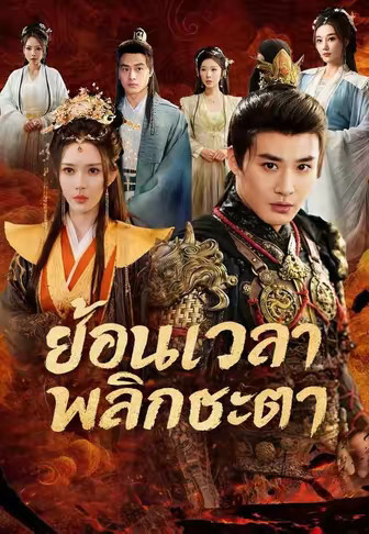 (พากย์)ย้อนเวลาพลิกชะตา