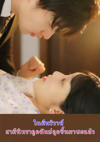 สามีนิทราตื่นขึ้นมาในคืนวิวาห์