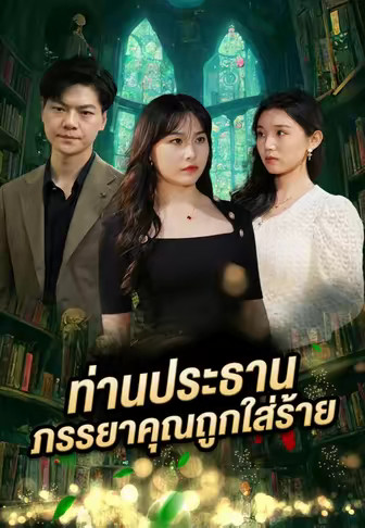 ท่านประธาน ภรรยาคุณถูกใส่ร้าย