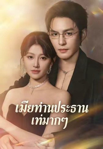 เมียท่านประธานเท่มากๆ